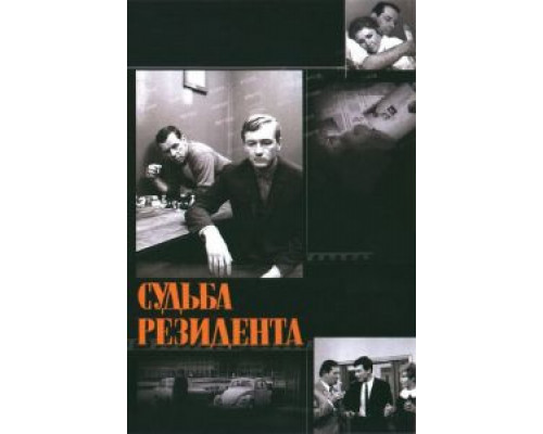 Судьба резидента смотреть онлайн Судьба резидента смотреть онлайн