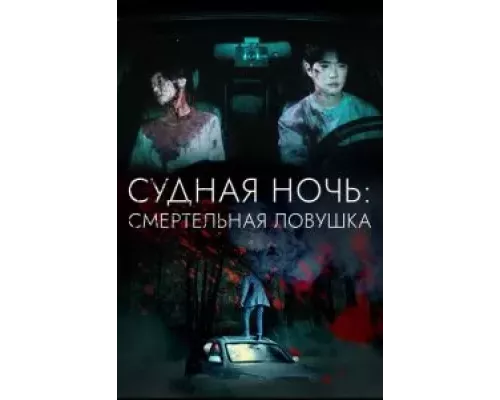 Судная ночь: Смертельная ловушка смотреть онлайн Судная ночь: Смертельная ловушка смотреть онлайн
