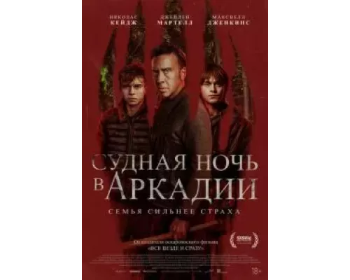 Судная ночь в Аркадии смотреть онлайн Судная ночь в Аркадии смотреть онлайн