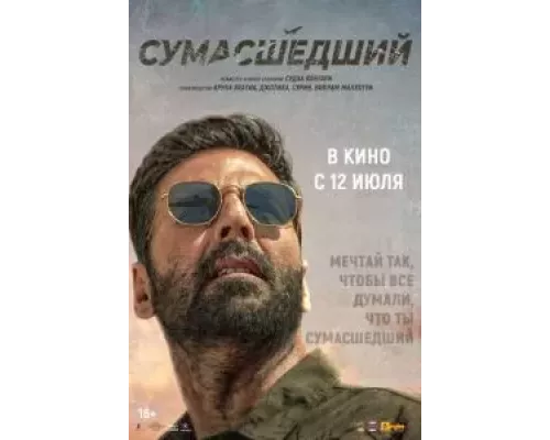 Сумасшедший смотреть онлайн Сумасшедший смотреть онлайн