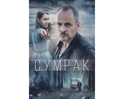 Сумрак 1 сезон смотреть онлайн Сумрак 1 сезон смотреть онлайн