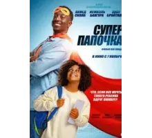 Супер папочка (2024)