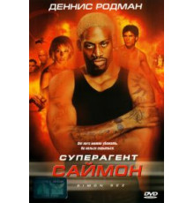 Суперагент Саймон (1999)