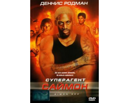 Суперагент Саймон смотреть онлайн Суперагент Саймон смотреть онлайн