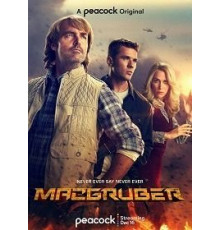 СуперМакГрубер 1 сезон (2021)