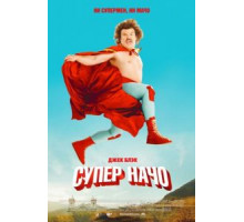 Суперначо (2006)