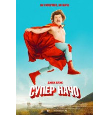 Суперначо (2006)