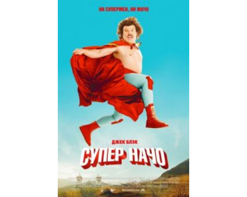 Суперначо смотреть онлайн Суперначо смотреть онлайн