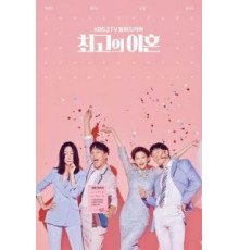 Супружеский хаос 1 сезон  (2018)