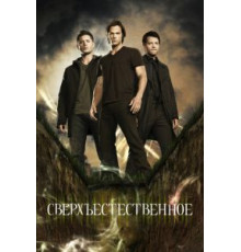 Сверхъестественное 1-15 сезон  (2005)