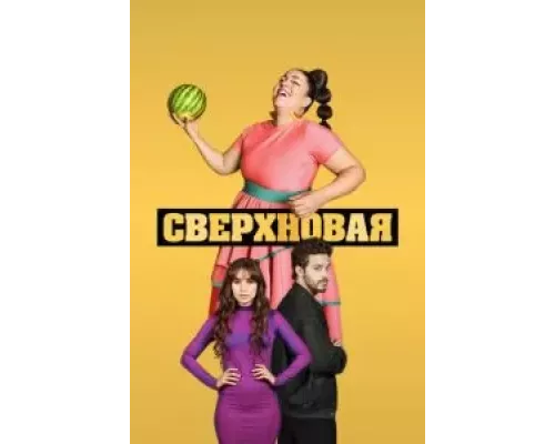 Сверхновая 1 сезон смотреть онлайн Сверхновая 1 сезон смотреть онлайн