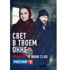 Свет в твоем окне 1 сезон  (2021)
