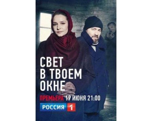 Свет в твоем окне 1 сезон смотреть онлайн Свет в твоем окне 1 сезон смотреть онлайн