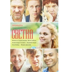 Светка (2017)