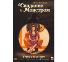 Свидание с монстром (2023)