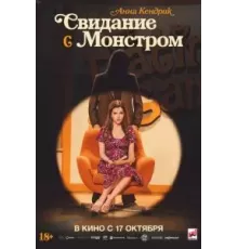 Свидание с монстром (2023)