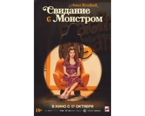 Свидание с монстром смотреть онлайн Свидание с монстром смотреть онлайн