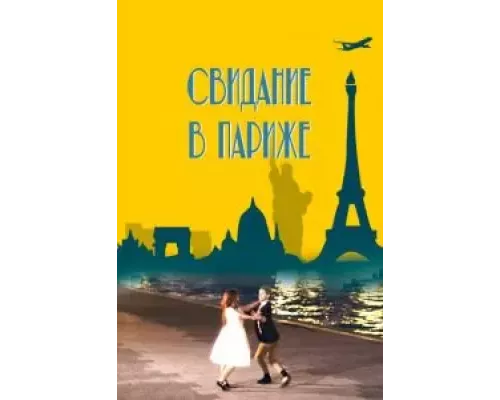Свидание в Париже смотреть онлайн Свидание в Париже смотреть онлайн