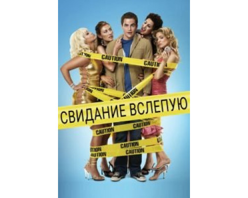   Свидание вслепую  смотреть онлайн 