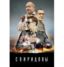 Свиридовы 1 сезон  (2013)