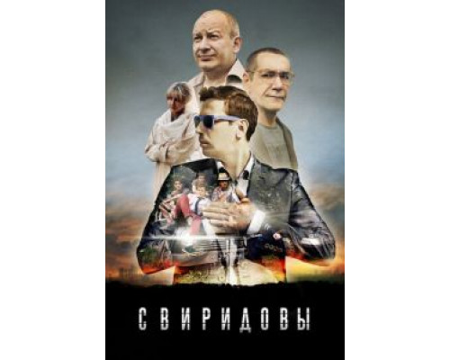 Свиридовы 1 сезон смотреть онлайн Свиридовы 1 сезон смотреть онлайн
