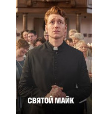 Святой Майк 1-3 сезон  (2018)
