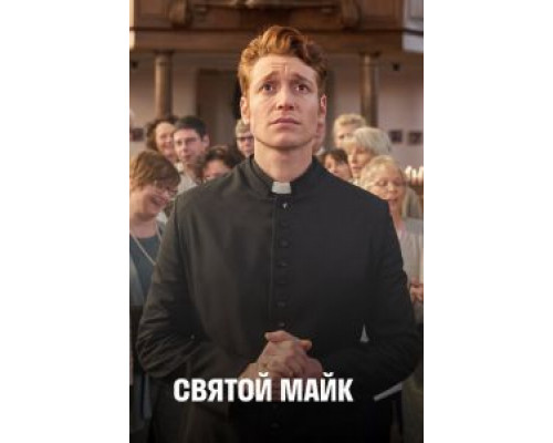 Святой Майк 1-3 сезон смотреть онлайн Святой Майк 1-3 сезон смотреть онлайн