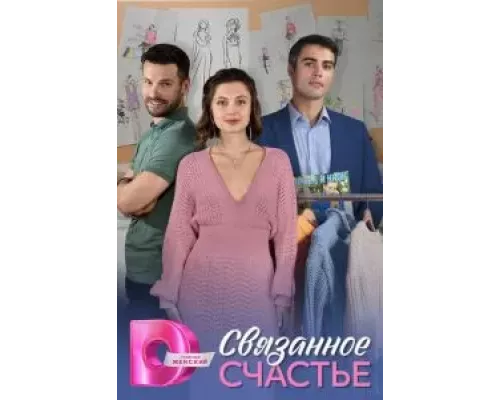 Связанное Счастье 1 сезон смотреть онлайн Связанное Счастье 1 сезон смотреть онлайн