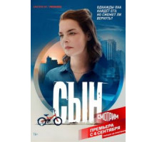 Сын 1 сезон  (2021)