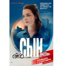 Сын 1 сезон  (2021)