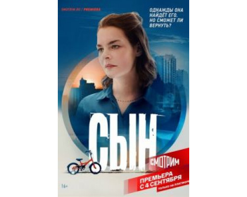 Сын 1 сезон смотреть онлайн Сын 1 сезон смотреть онлайн