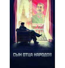 Сын отца народов 1 сезон  (2013)