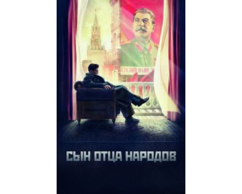 Сын отца народов 1 сезон смотреть онлайн Сын отца народов 1 сезон смотреть онлайн