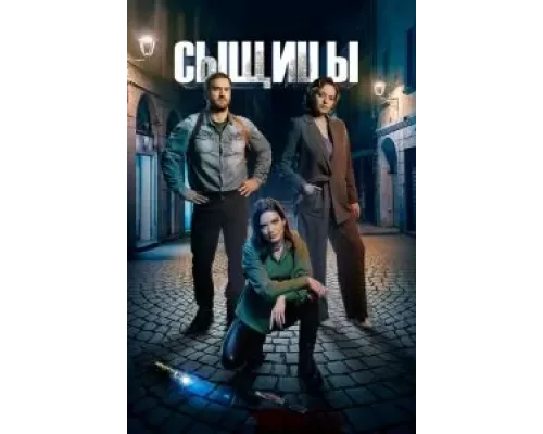 Сыщицы 1-2 сезон смотреть онлайн Сыщицы 1-2 сезон смотреть онлайн