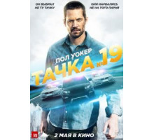 Тачка №19 (2013)