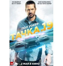 Тачка №19 (2013)