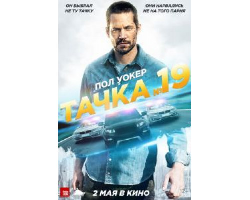 Тачка №19 смотреть онлайн Тачка №19 смотреть онлайн