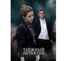 Таежный детектив 1-6 сезон  (2021)