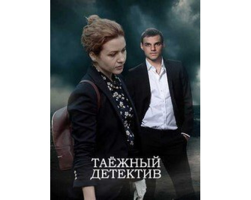 Таежный детектив 1-6 сезон смотреть онлайн Таежный детектив 1-6 сезон смотреть онлайн