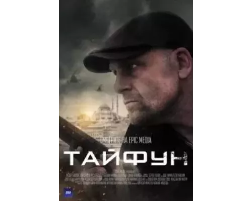 Тайфун 1 сезон смотреть онлайн Тайфун 1 сезон смотреть онлайн