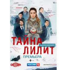 Тайна Лилит 1 сезон  (2021)