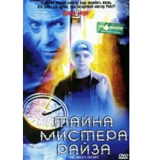 Тайна мистера Райза (1999)