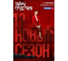 Тайны следствия 1-24 сезон  (2000)