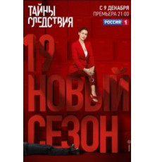 Тайны следствия 1-24 сезон  (2000)