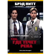 Там, где течет река (1992)