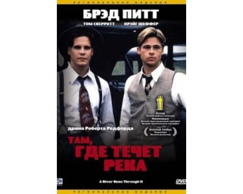 Там, где течет река смотреть онлайн Там, где течет река смотреть онлайн