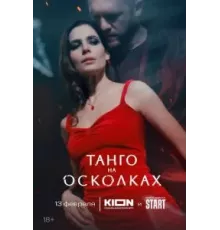 Танго на осколках 1 сезон (2024)