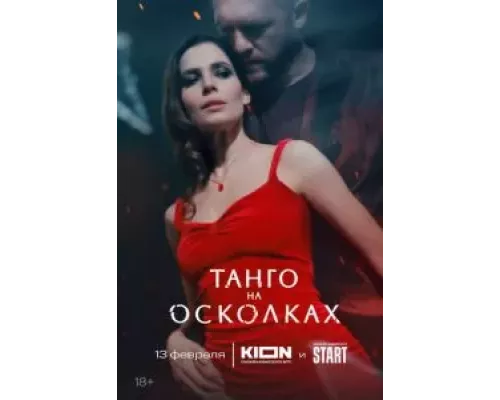 Танго на осколках 1 сезон смотреть онлайн Танго на осколках 1 сезон смотреть онлайн