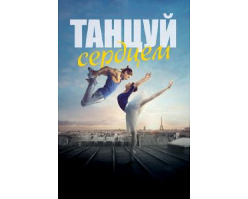 Танцуй сердцем смотреть онлайн Танцуй сердцем смотреть онлайн