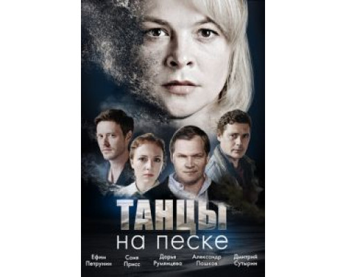 Танцы на песке 1 сезон смотреть онлайн Танцы на песке 1 сезон смотреть онлайн